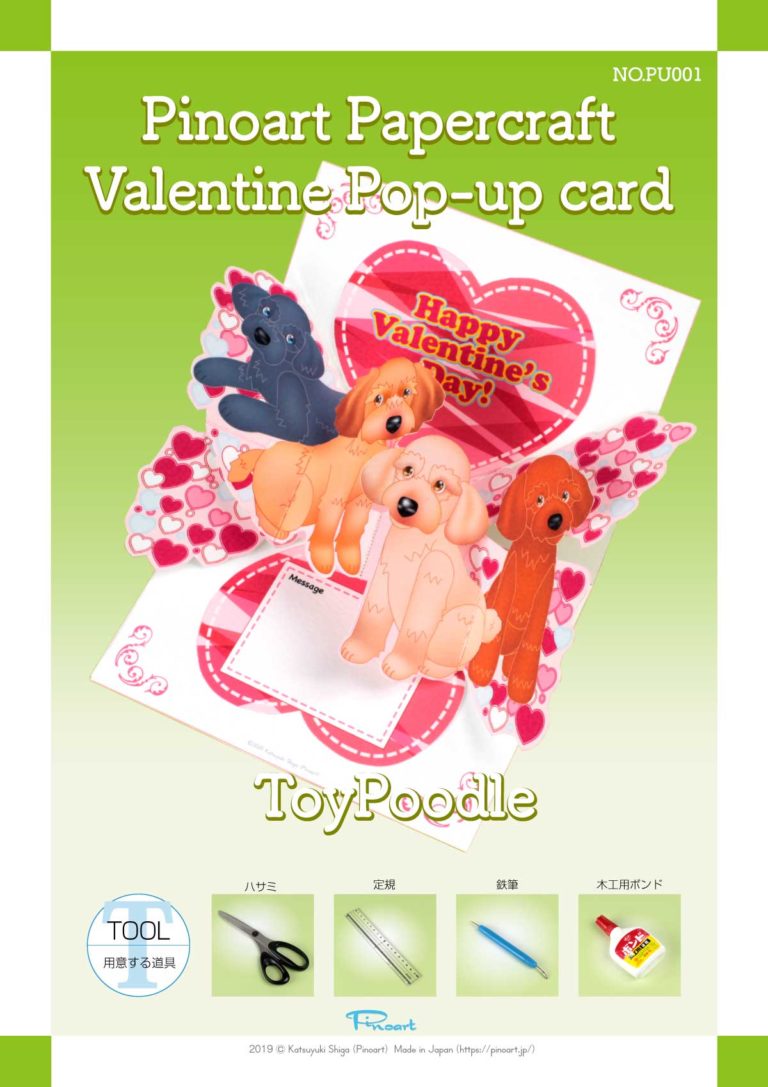 「バレンタイン」ポップアップカード。トイプードル編。楽しいペーパークラフトを作りましょう。