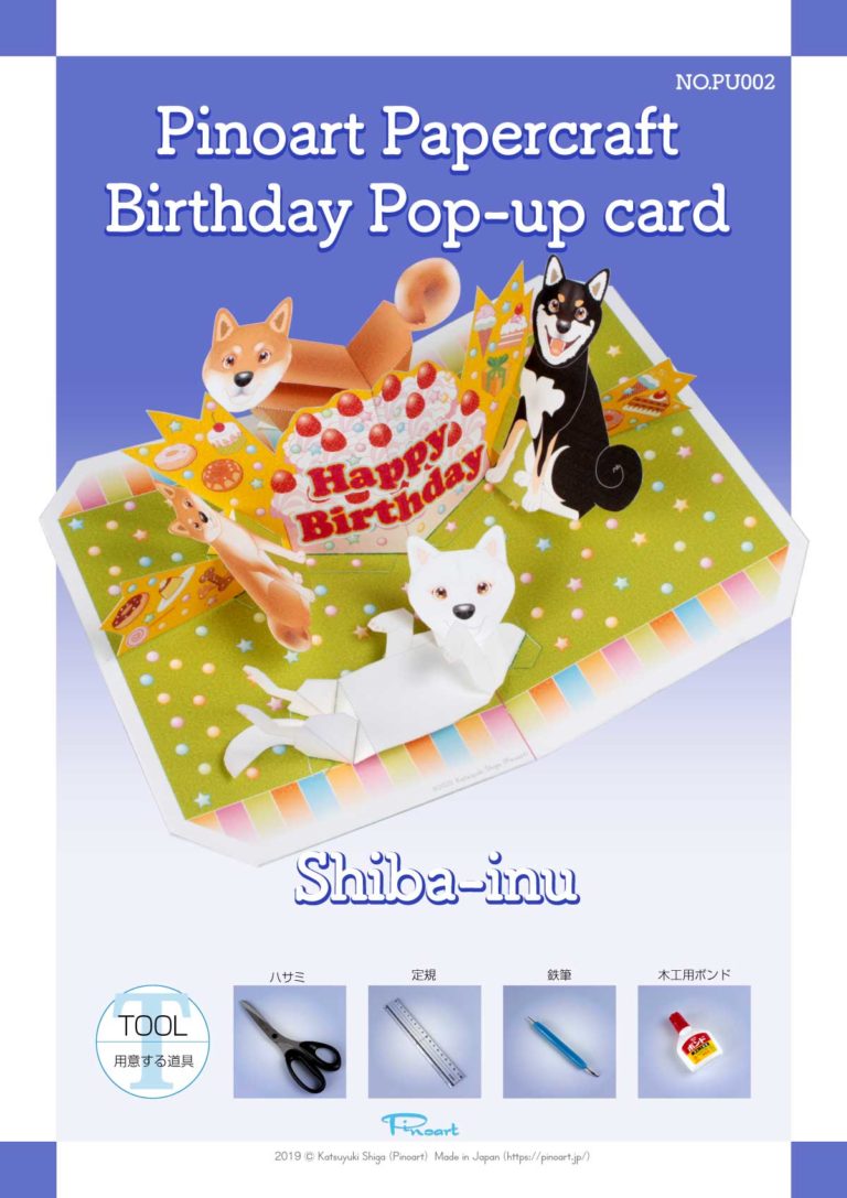 「誕生日」ポップアップカード。柴犬編。楽しいペーパークラフトを作りましょう。