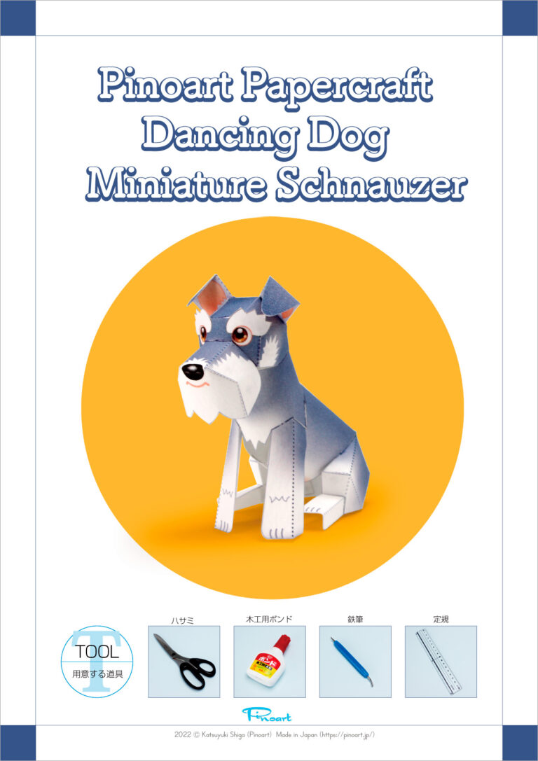 犬のミニチュア・シュナウザーの簡単ペーパークラフト。ダンシングドッグを作りましょう。シンプルペーパークラフト。