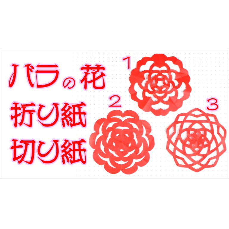 折り紙・切り紙、シンプルなバラの花を3種類、作ってみました。（simple roses 3 types　Origami/Kirigami）