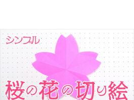 折り紙・切り紙、桜の花