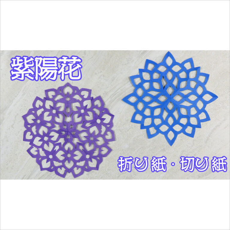 折り紙・切り紙、紫陽花