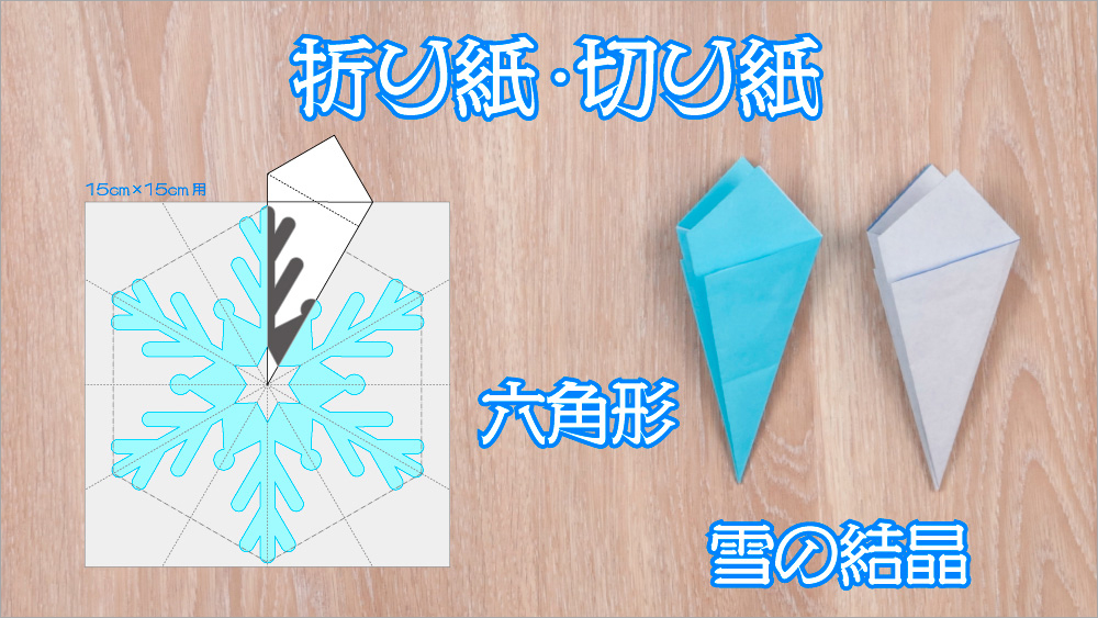 折り紙・切り紙　雪の結晶や六角形を作る。