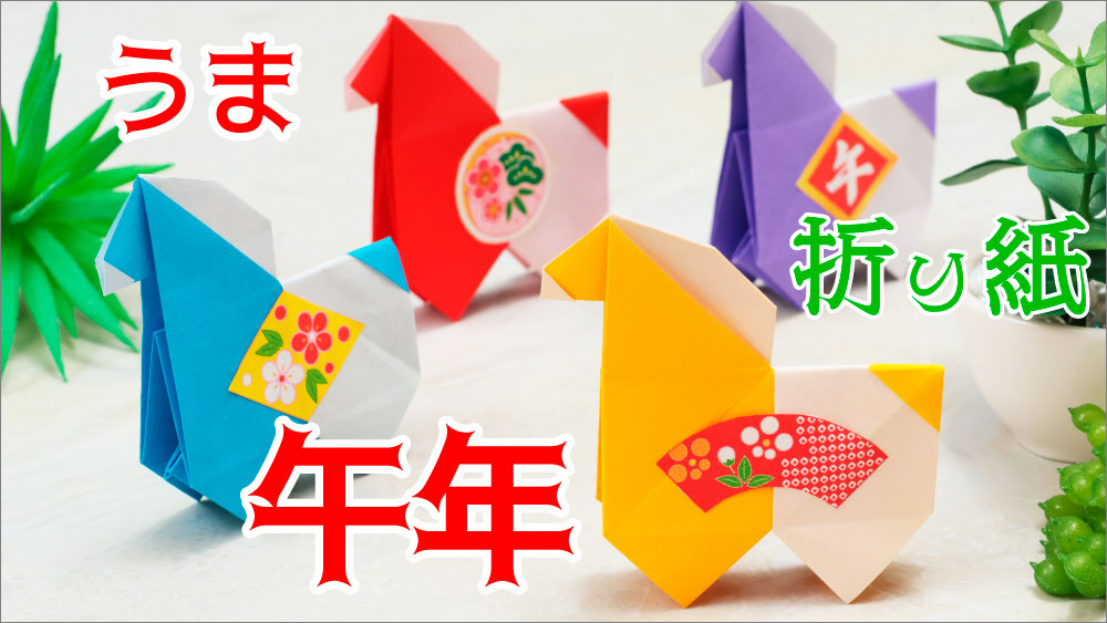 馬の折り紙・午年の折り紙