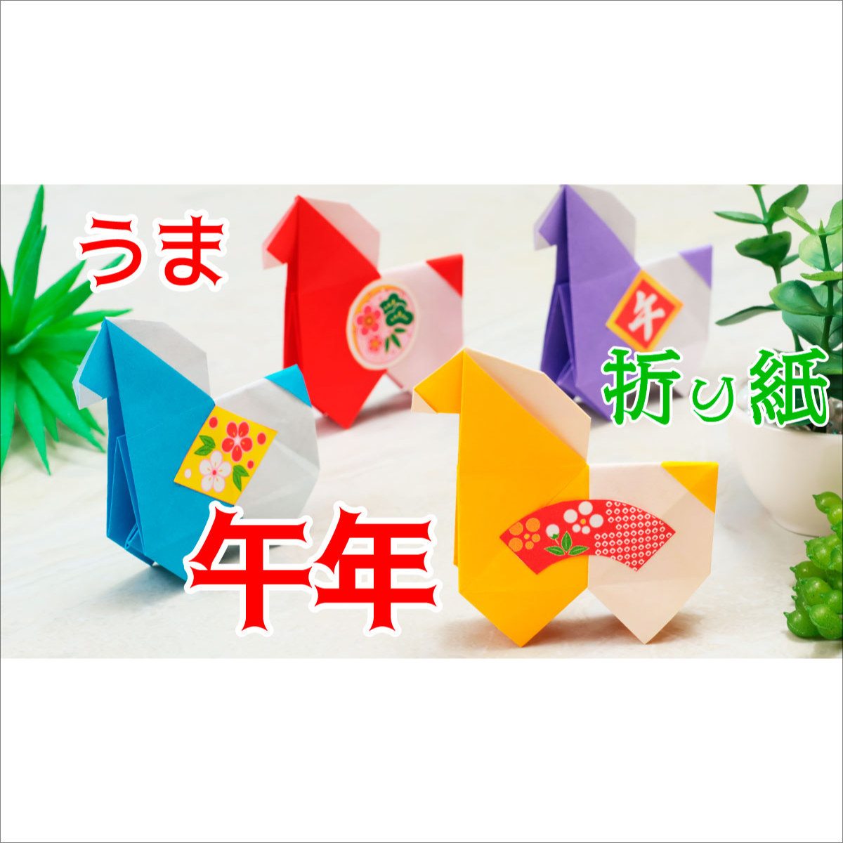 折り紙】馬の折り紙を手軽にアレンジ！午年の干支飾りにおすすめ