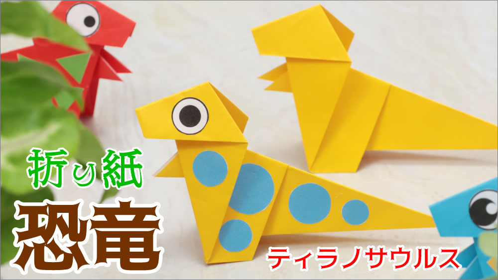恐竜・ティラノサウルス折り紙