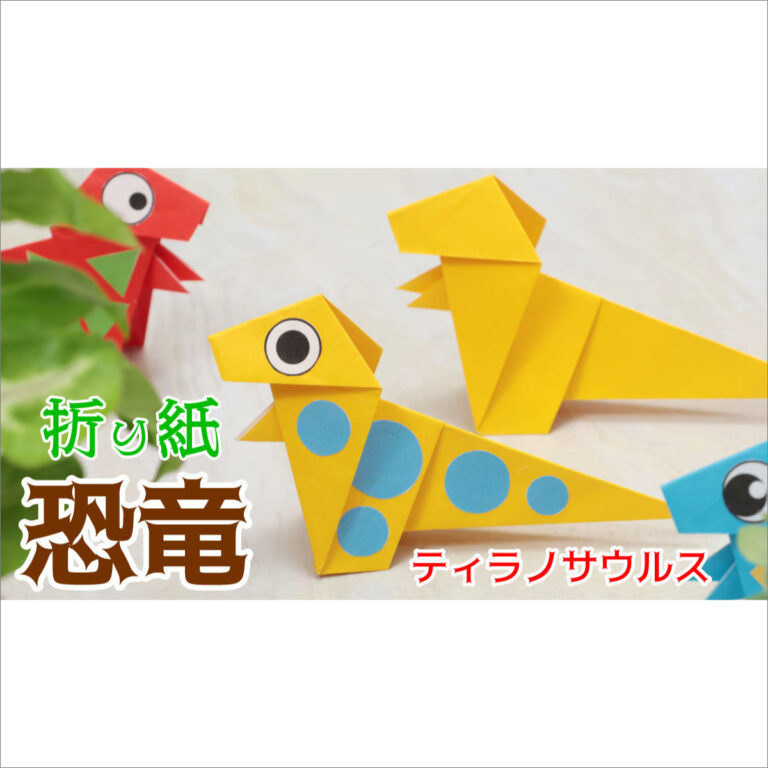 恐竜・ティラノサウルス折り紙