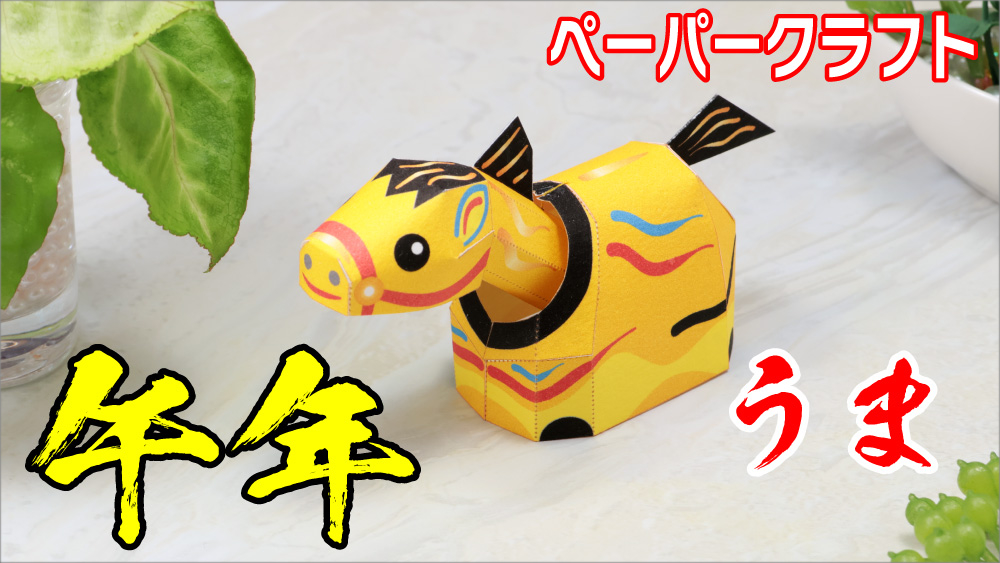 午年、馬の干支飾り、ペーパークラフト