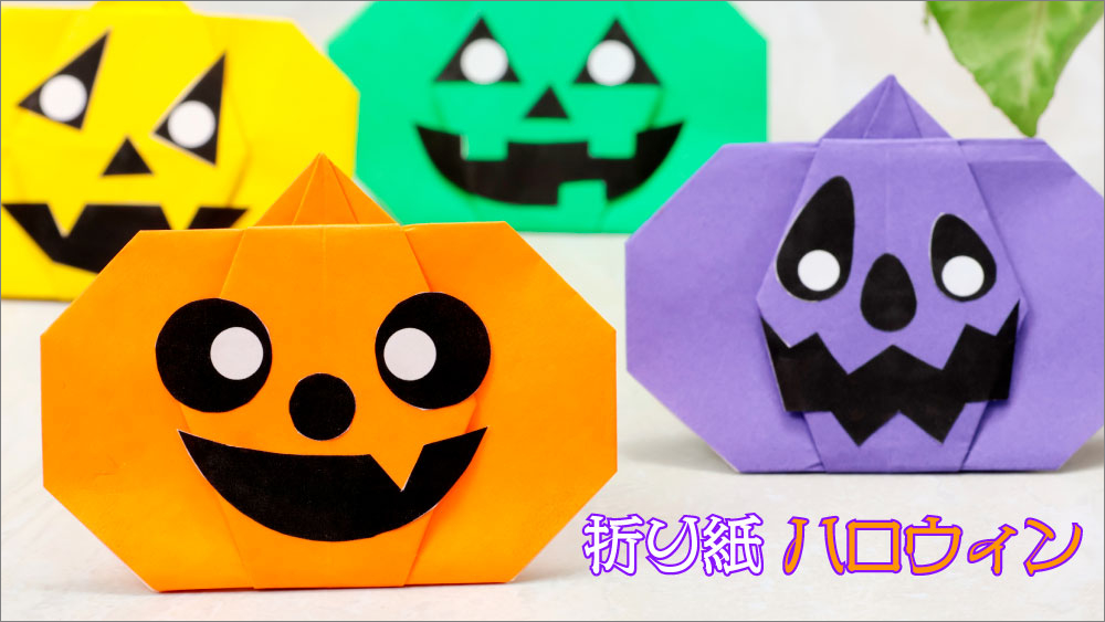 ハロウィン・かぼちゃ・折り紙・ジャックオーランタン