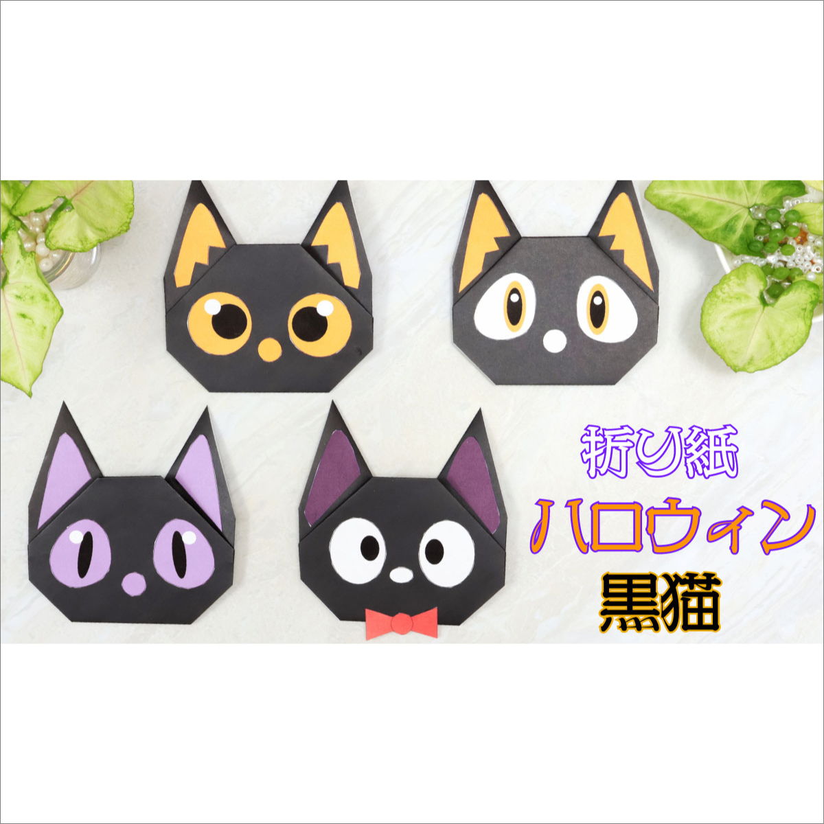 折り紙】ハロウィン黒猫🐱簡単な折り方 | ぴのアートの