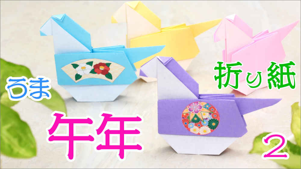 馬の折り紙 2・午年の折り紙
