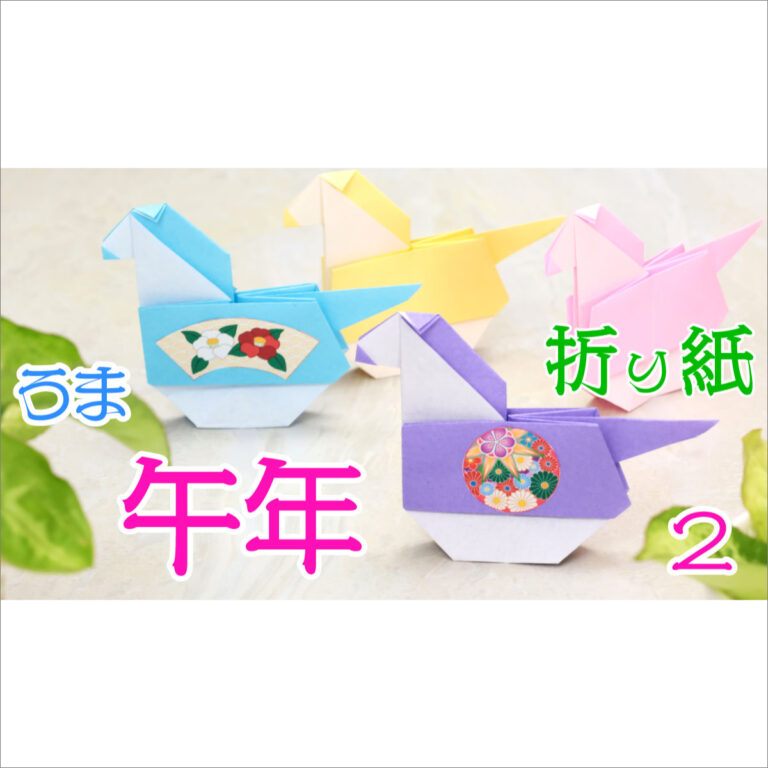 馬の折り紙 2・午年の折り紙