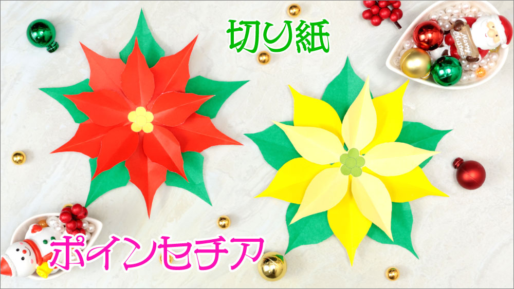 折り紙・切り紙】簡単！折り紙で作るポインセチア/Kirigami Christmas Poinsettia