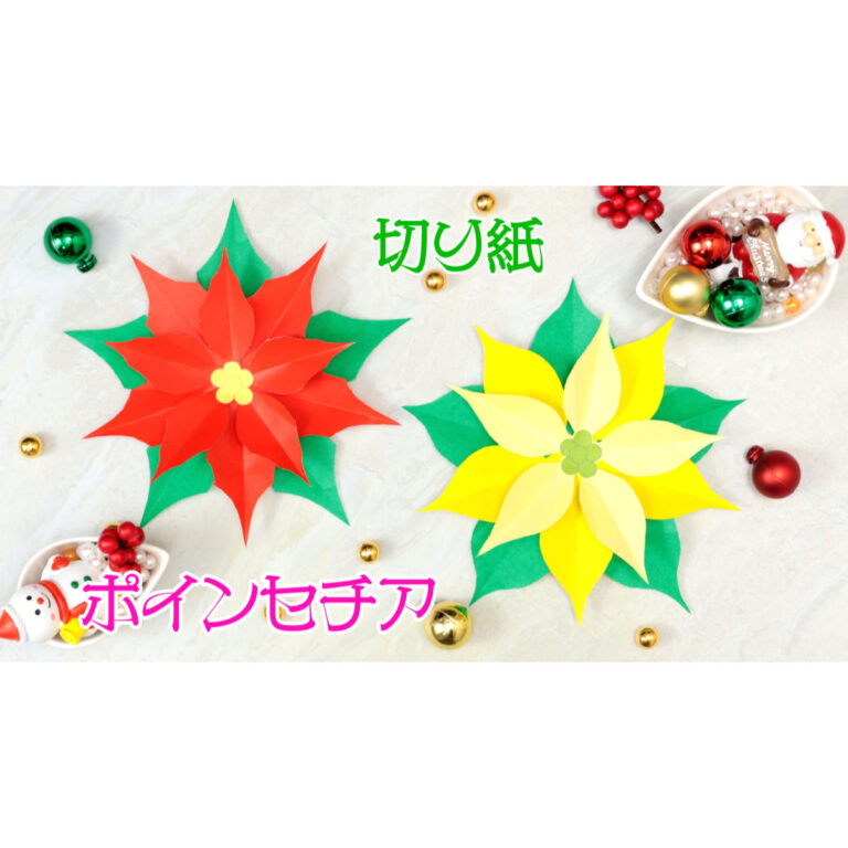 折り紙・切り紙】簡単！折り紙で作るポインセチア/Kirigami Christmas Poinsettia
