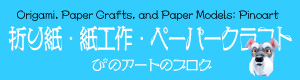 footerlogo2026_300 折り紙・紙工作・ペーパークラフト ぴのアート