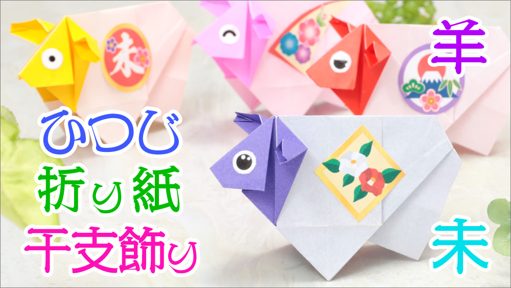 未、羊、ひつじ、動物、折り紙 、午年の折り紙
