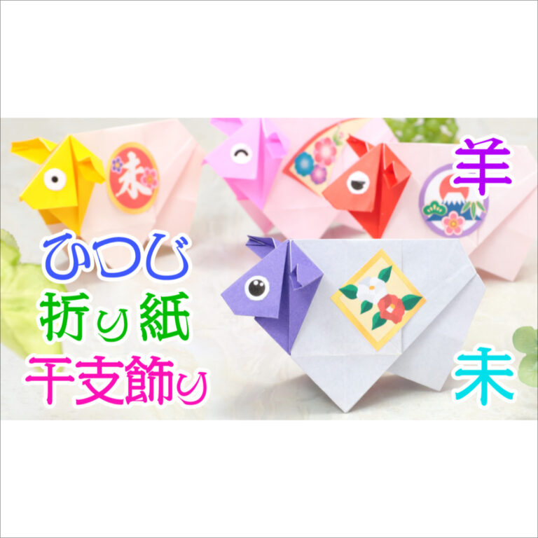 未、羊、ひつじ、動物、折り紙 、午年の折り紙