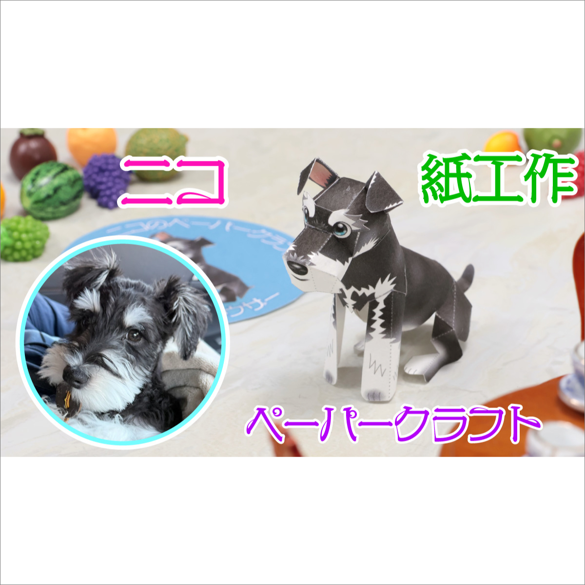 犬・工作・無料型紙】かわいい「わんこ」を手作り！ミニチュア