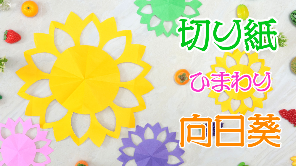 切り紙で作った黄色い向日葵の完成見本