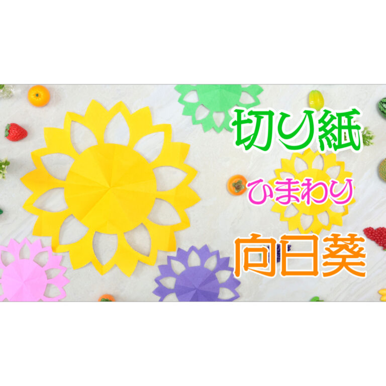 切り紙で作った黄色い向日葵の完成サムネール