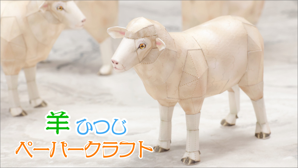 羊のペーパークラフト