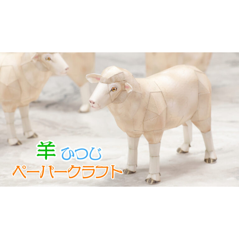 羊のペーパークラフト